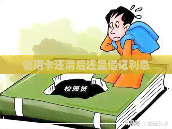 信用卡还清后还显借记利息