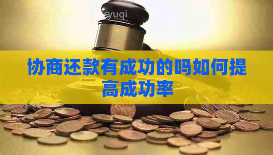 协商还款有成功的吗如何提高成功率