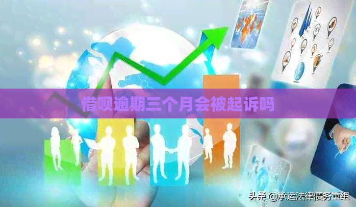 网贷逾期三个月会被起诉吗 网贷逾期三个月会被起诉吗