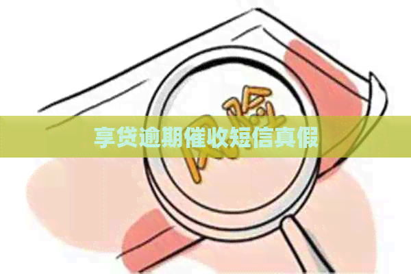 享贷逾期短信真假