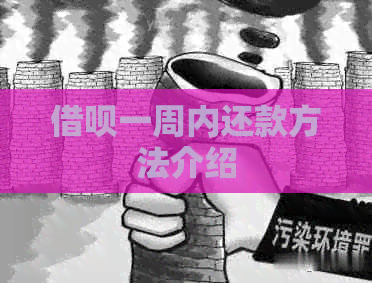 网贷一周内还款方法介绍