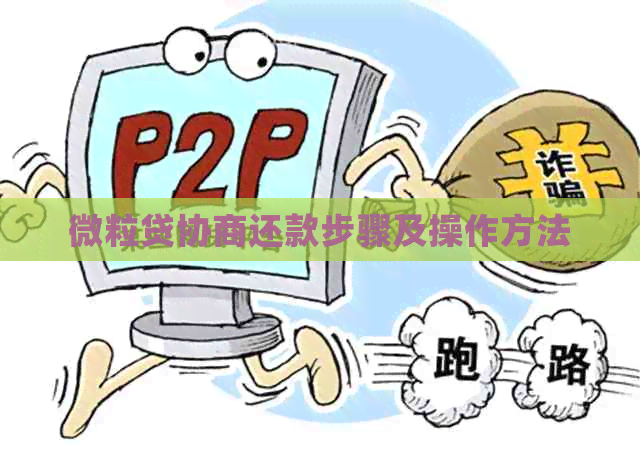 微粒贷协商还款步骤及操作方法