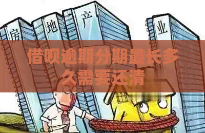 网贷逾期分期最长多久需要还清