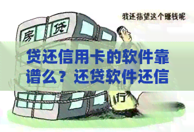 贷还信用卡的软件靠谱么？还贷软件还信用卡划算吗？