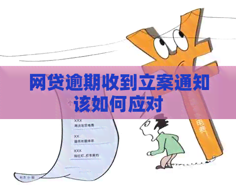 网贷逾期收到立案通知该如何应对