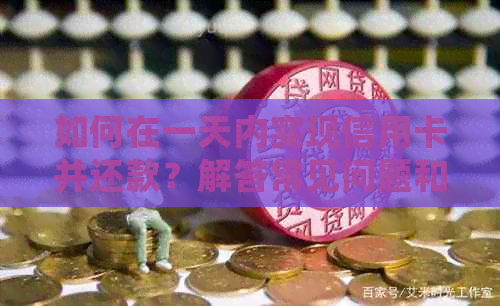 如何在一天内实现信用卡并还款？解答常见问题和建议