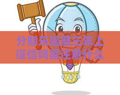 逾期三年上吗需注意什么 逾期三年上吗需注意什么