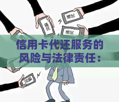 信用卡代还服务的风险与法律责任：如何避免误入犯罪陷阱
