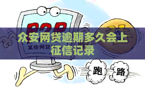 众安网贷逾期多久会上记录