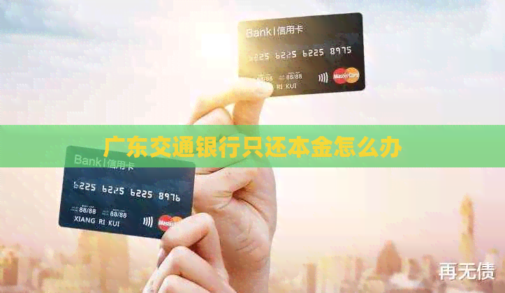 广东交通银行只还本金怎么办