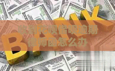 收到信用卡网贷逾期律师函怎么办