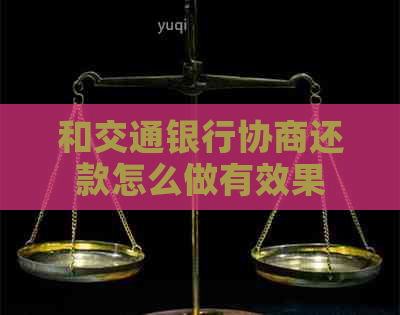 和交通银行协商还款怎么做有效果