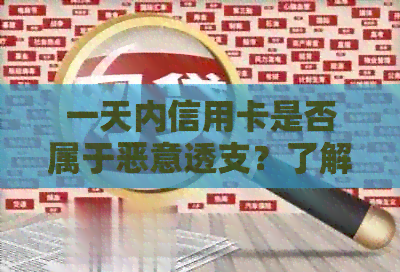 一天内信用卡是否属于恶意透支？了解相关法规和后果，避免信用风险