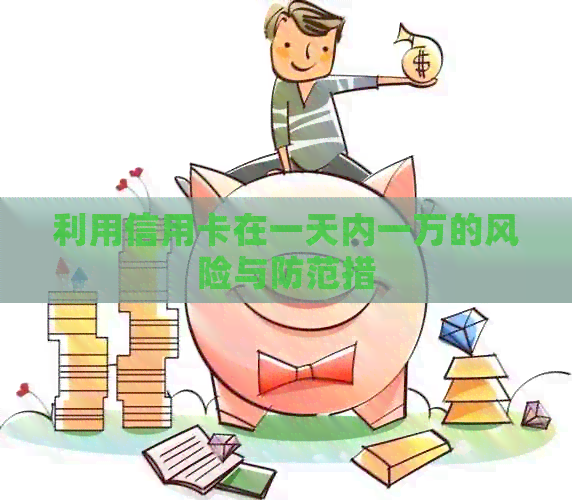 利用信用卡在一天内一万的风险与防范措