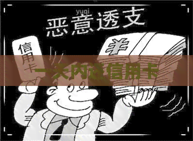 一天内还信用卡