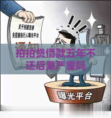 借款五年不还后果严重吗