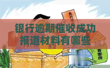 银行逾期成功报道材料有哪些