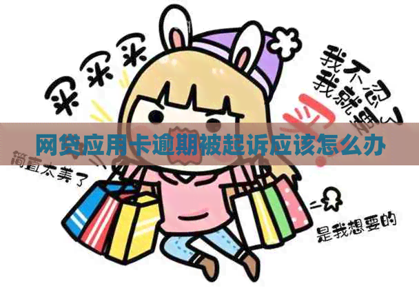 网贷应用卡逾期被起诉应该怎么办