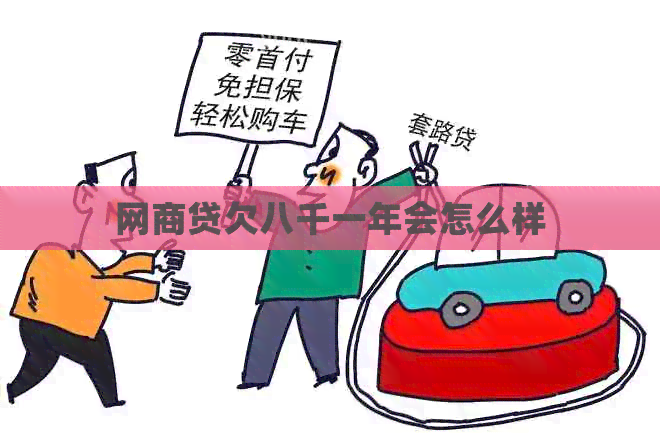 网贷欠八千一年会怎么样