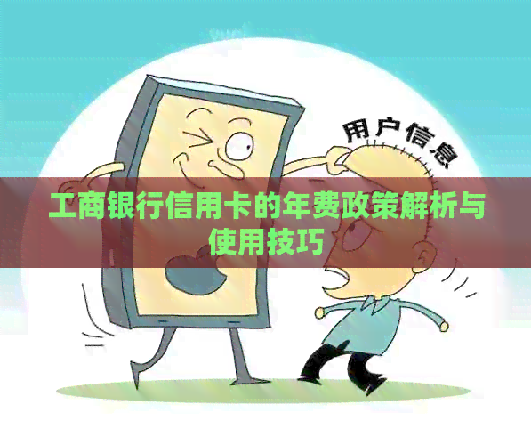 工商银行信用卡的年费政策解析与使用技巧