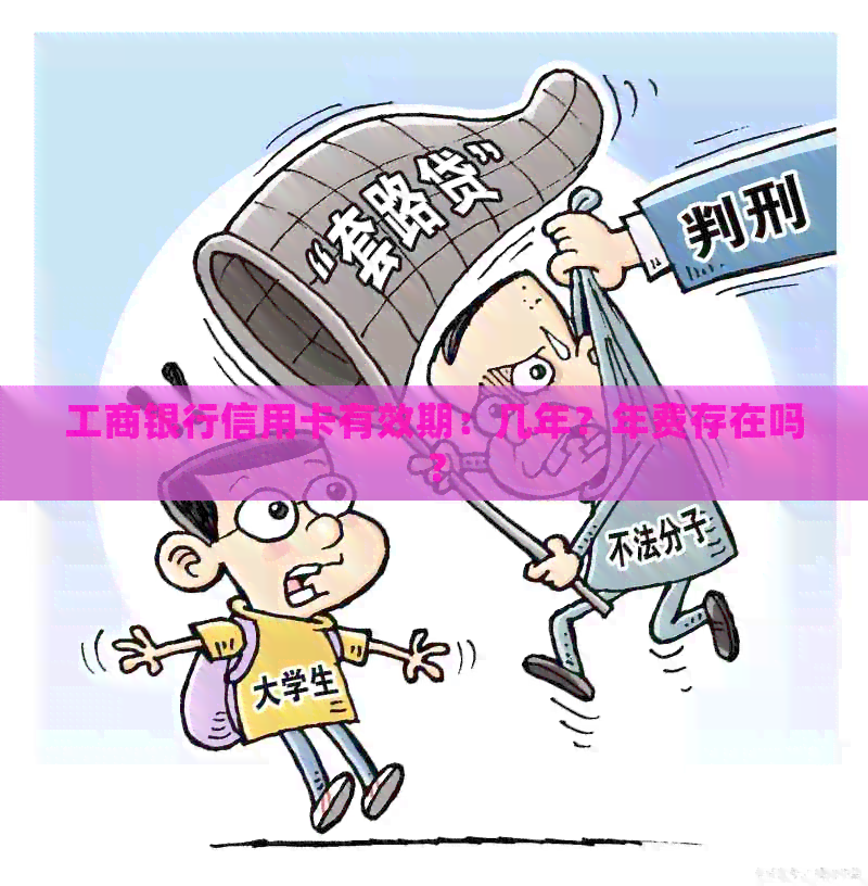 工商银行信用卡有效期：几年？年费存在吗？