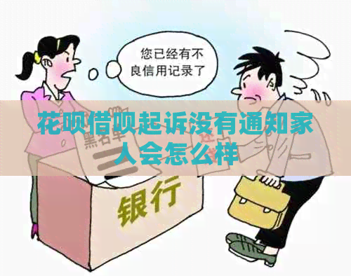 信用卡网贷起诉没有通知家人会怎么样