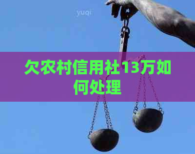欠农村信用社13万如何处理