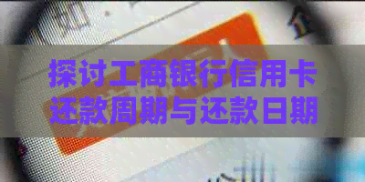 探讨工商银行信用卡还款周期与还款日期