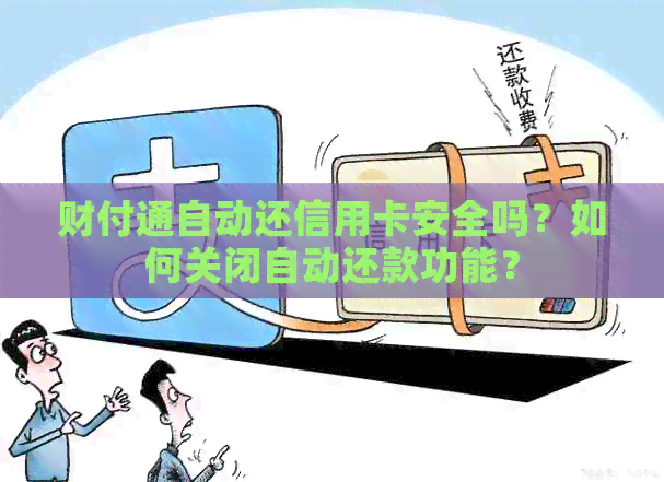 财付通自动还信用卡安全吗？如何关闭自动还款功能？