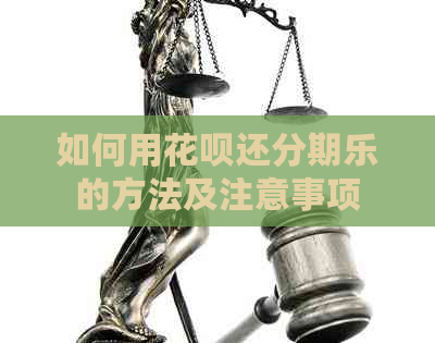 如何用信用卡还的方法及注意事项