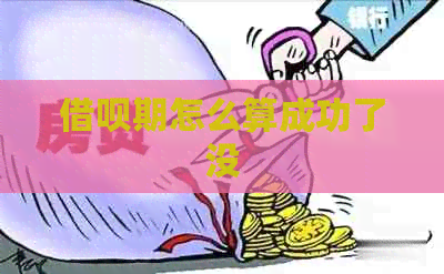 网贷期怎么算成功了没