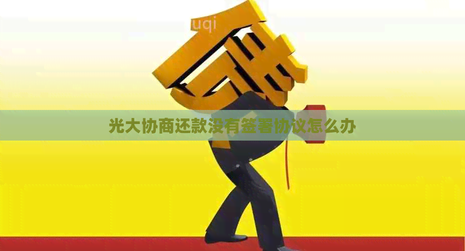 光大协商还款没有签署协议怎么办
