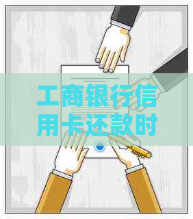 工商银行信用卡还款时间及跨行到账时效解析