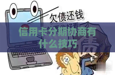 信用卡分期协商有什么技巧