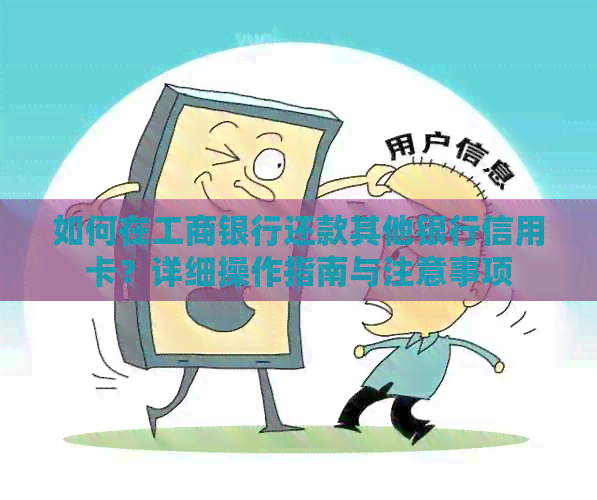 如何在工商银行还款其他银行信用卡？详细操作指南与注意事项
