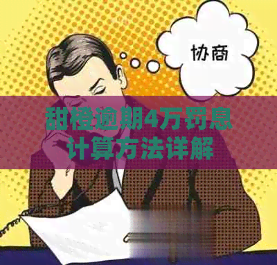 甜橙逾期4万罚息计算方法详解