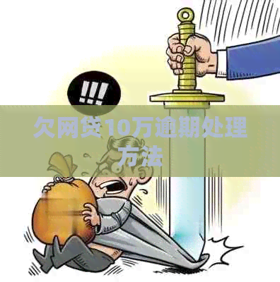 欠网贷10万逾期处理方法