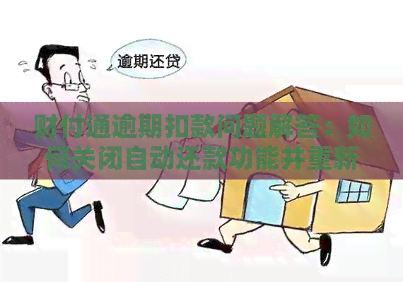 财付通逾期扣款问题解答：如何关闭自动还款功能并重新设置信用卡还款日期？