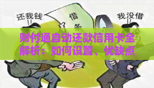 财付通自动还款信用卡全解析：如何设置、优缺点及常见问题解答