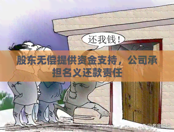 股东无偿提供资金支持，公司承担名义还款责任