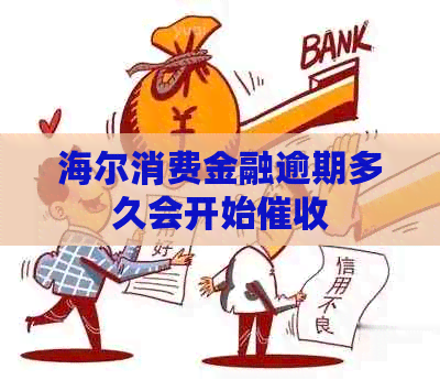 海尔消费金融逾期多久会开始