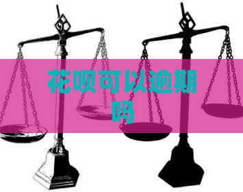 信用卡可以逾期吗