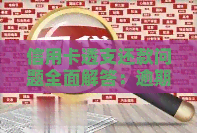 信用卡透支还款问题全面解答：逾期还款是否需要继续支付？如何避免逾期？