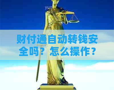 财付通自动转钱安全吗？怎么操作？