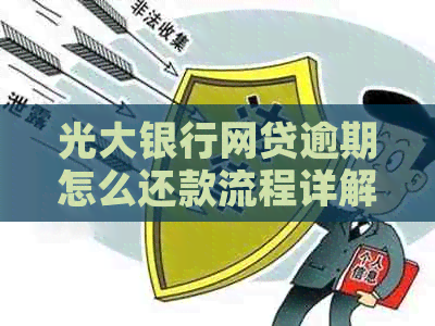 光大银行网贷逾期怎么还款流程详解