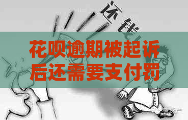信用卡逾期被起诉后还需要支付罚息吗