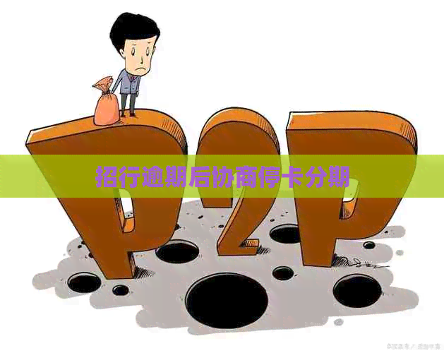 招行逾期后协商停卡分期
