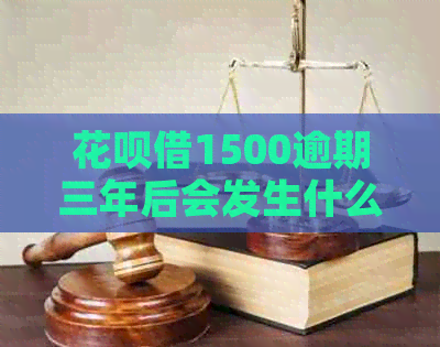 信用卡借1500逾期三年后会发生什么