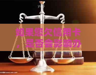 如果您欠信用卡，是否会影响办理护照以及出国旅行？