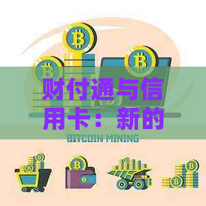 财付通与信用卡：新的支付挑战与解决方案